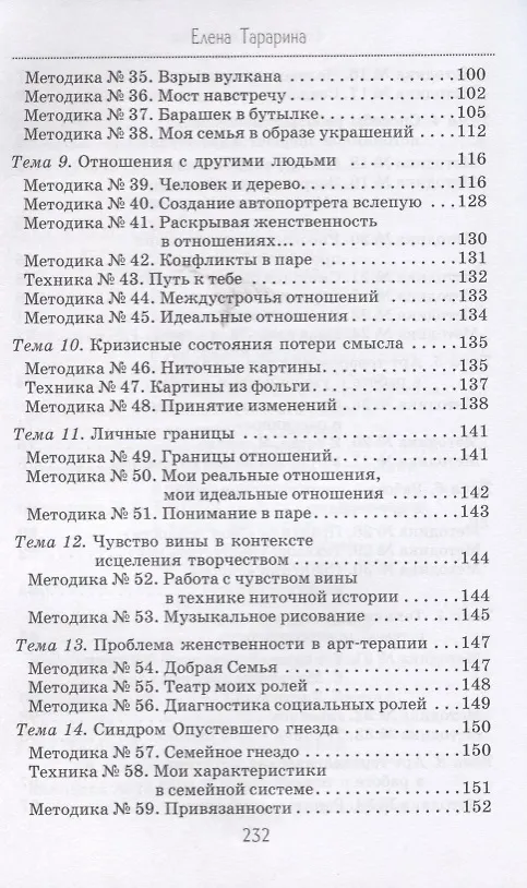 Книга Глубинная арт-терапия практики трансформаций (БиблАртТер) Татарина (Елена Тарарина) — 4