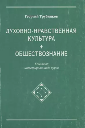 Духовно-нравственная культура + обществознание. Конспект интегрированного курса — 2716155 — 1