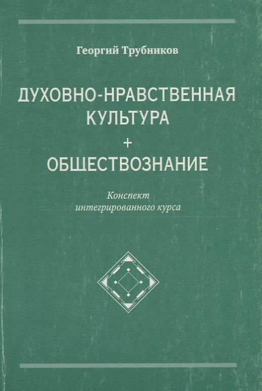 Книга Духовно-нравственная культура + обществознание. Конспект интегрированного курса () — 1