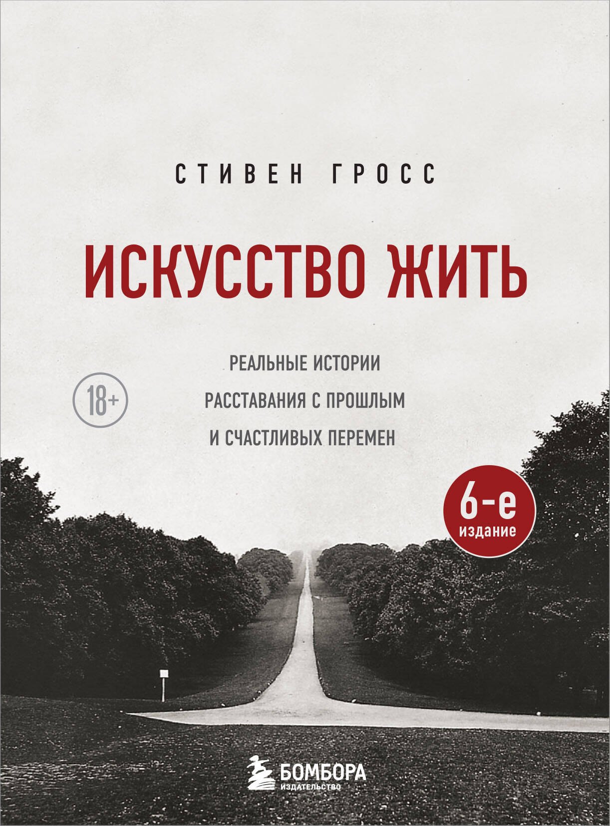 

Искусство жить. Реальные истории расставания с прошлым и счастливых перемен (6-е издание)