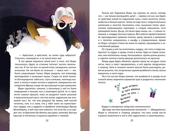 Книга Щелкунчик и Мышиный король (ил. Э. Паганелли) (Эрнст Теодор Амадей Гофман) — 9