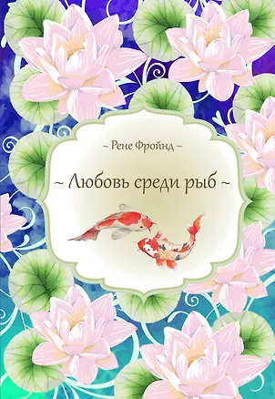 Книга Любовь среди рыб (Рене Фройнд)