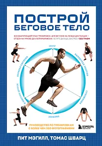 Построй беговое тело. Всеобъемлющий план тренировок для бегунов на любые дистанции