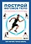 Построй беговое тело. Всеобъемлющий план тренировок для бегунов на любые дистанции — 3092523 — 1