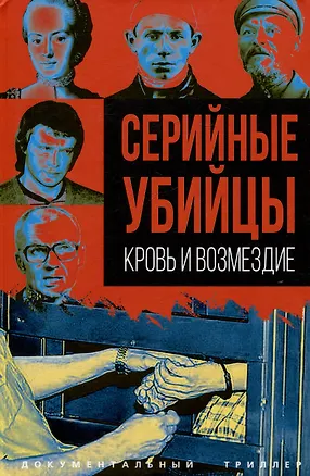 Книга Серийные убийцы. Кровь и возмездие (Сергей Алдонин)