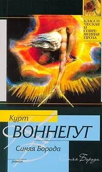 Книга Синяя Борода (Курт Воннегут)