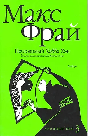 Книга Неуловимый Хабба Хэн. История рассказанная сэром Максом из Ехо : [повесть] (Макс Фрай)