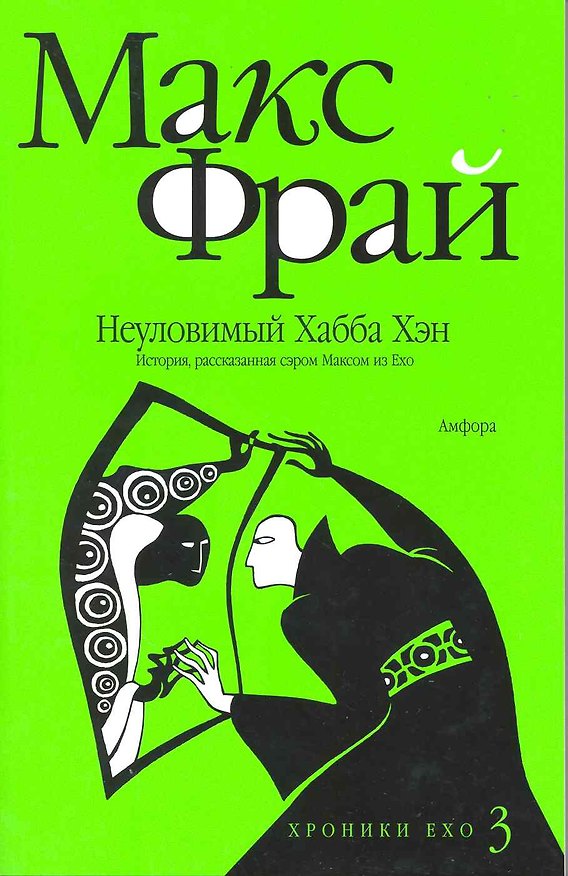 Книга Неуловимый Хабба Хэн. История рассказанная сэром Максом из Ехо : [повесть] (Макс Фрай) — 1