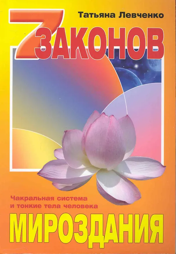 Книга Семь законов Мироздания. Чакральная система и тонкие тела человека () — 1