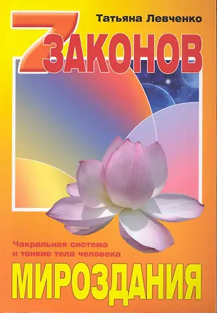 Книга Семь законов Мироздания. Чакральная система и тонкие тела человека ()