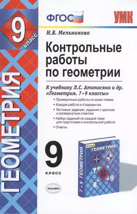 Контрольные работы по геометрии. 9 класс: к учебнику Л.С. Атанасян, В.Ф. Бутузова и др. "Геометрия 7-9". ФГОС. 5-е изд., перераб. и дополненное — 2372829 — 1