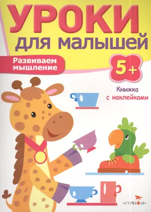 Уроки для малышей 5+. Развиваем мышление — 2409886 — 1