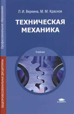 Техническая механика. Учебник. 8-е издание, стереотипное — 2434317 — 1