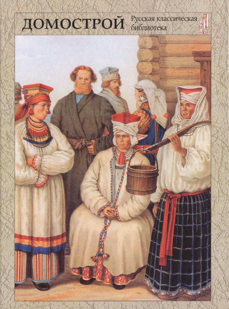 

Домострой А5