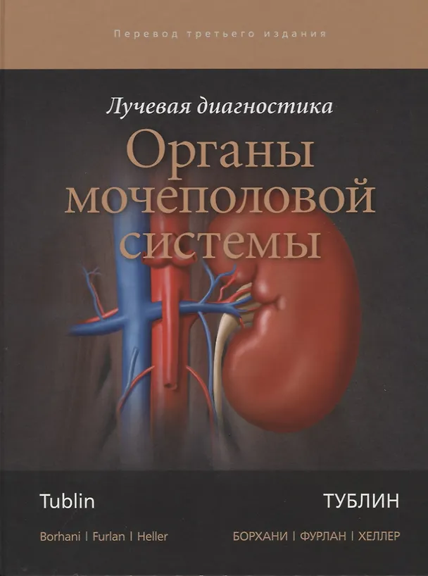 Книга Лучевая диагностика. Органы мочеполовой системы () — 1