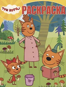 Волшебная раскраска № РК 18030 ("Три Кота")
