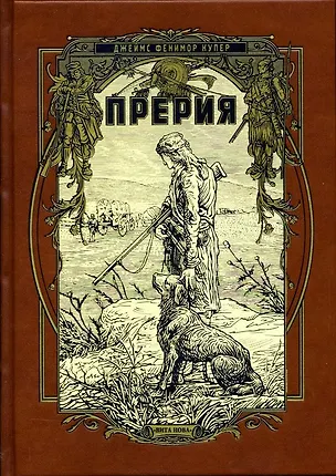 Книга Прерия (Джеймс Купер)