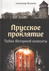 Прусское проклятие. Тайна Янтарной комнаты
