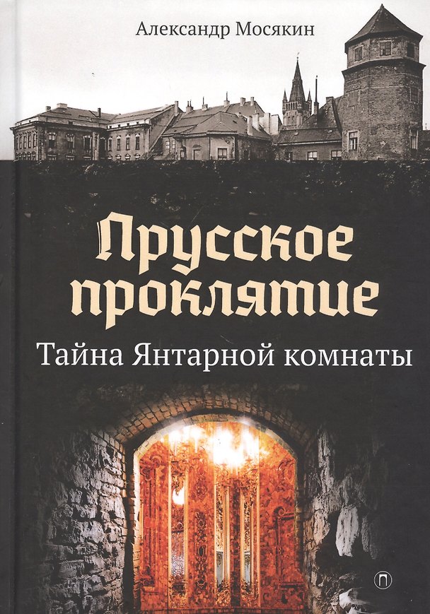 Книга Прусское проклятие. Тайна Янтарной комнаты (Александр Мосякин) — 1