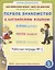 Первое знакомство с английским языком: Буквы (Letters). Числа (Numbers). Цвета (Colours). Рабочая тетрадь № 1 — 2907818 — 1