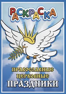 Православные церковные праздники. Раскраска