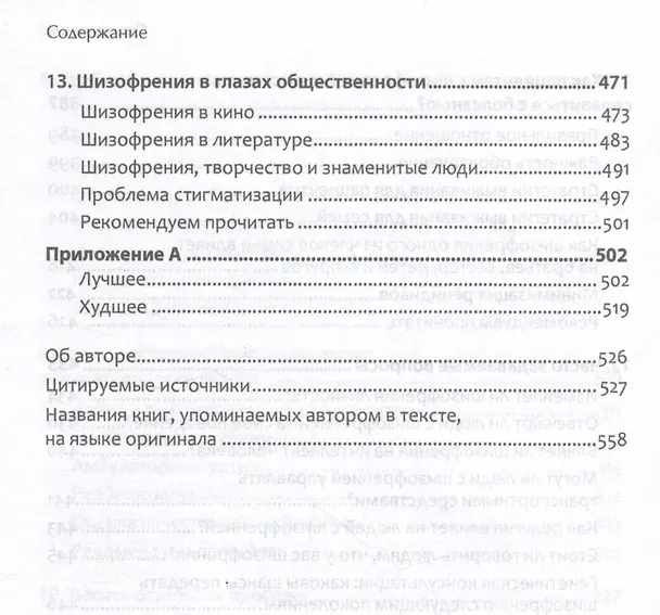 Книга Шизофрения: книга в помощь врачам, пациентам и членам их семей (Торрей Фуллер) — 14