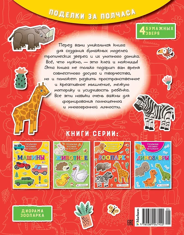 Книга Объемные игрушки из бумаги. Зоопарк (Кира Малецкая) — 2