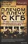 Плечом к плечу с КГБ. Органы госбезопасности стран Варшавского договора в Холодной войне — 3095668 — 1