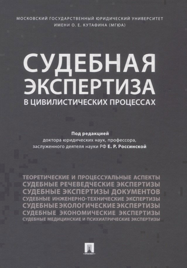

Судебная экспертиза в цивилистических процессах. Научно-практическое пособие.