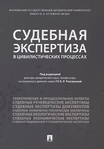 Судебная экспертиза в цивилистических процессах. Научно-практическое пособие.