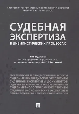 Книга Судебная экспертиза в цивилистических процессах. Научно-практическое пособие. ()