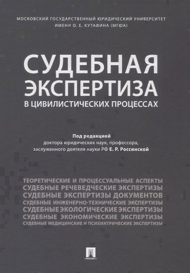 Книга Судебная экспертиза в цивилистических процессах. Научно-практическое пособие. () — 1