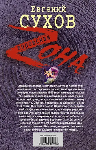 Книга Сын вора : роман (Евгений Сухов) — 2