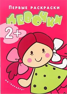 Р Девочки (мПервРаскрЯРисЧел) (2+) (2 вида)