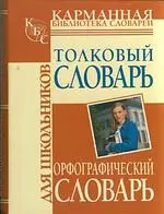 Орфографический словарь для школьников, Толковый словарь для школьников — 2203178 — 1