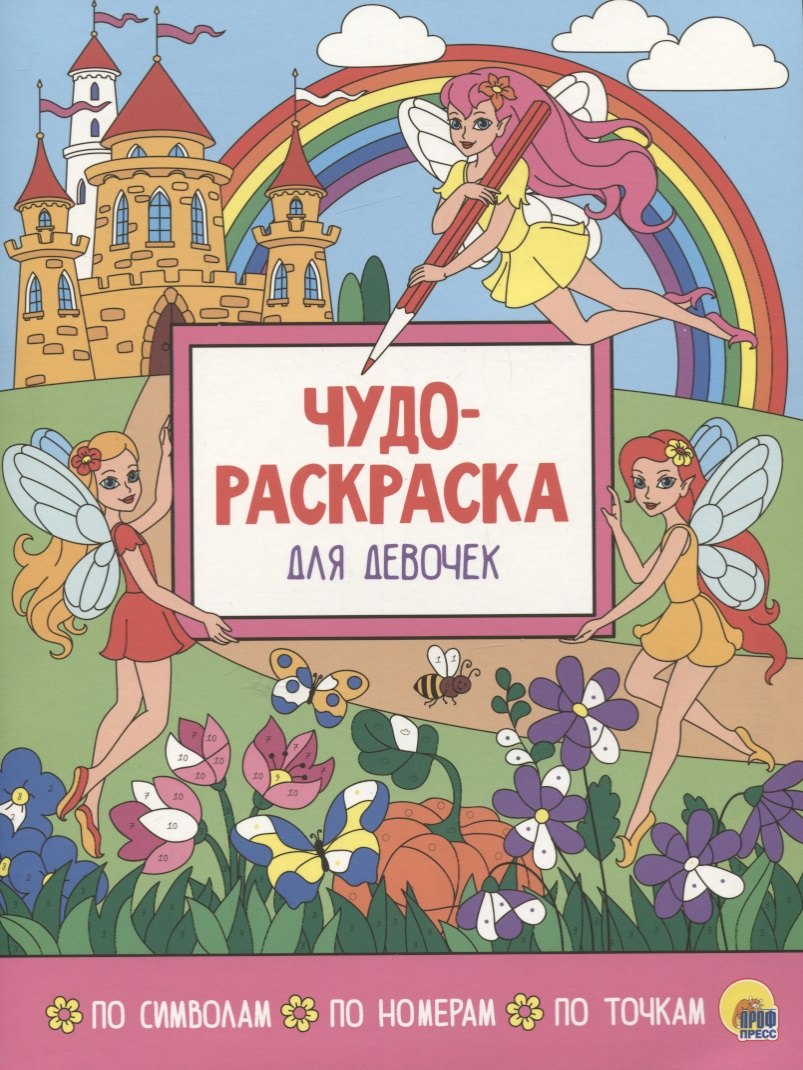 

Чудо-раскраска для девочек