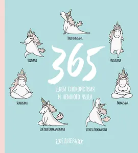 Ежедневник недатированный Единороги. 365 дней спокойствия (160 стр)