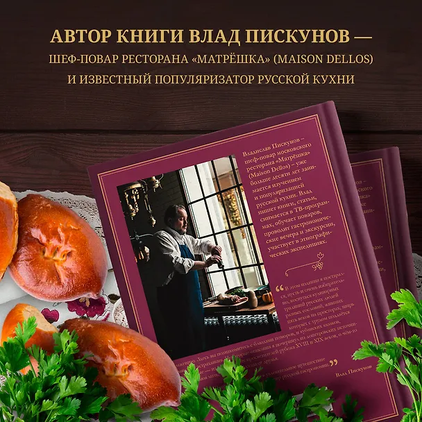 Книга Русская кухня. Главное за 500 лет. Рецепты, техники, история (Влад Пискунов) — 6