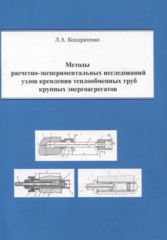 Книга Методы расчетно-экспериментальных исследований узлов крепления теплообменных труб крупных энергоагрегатов () — 1