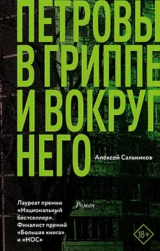 Петровы в гриппе и вокруг него