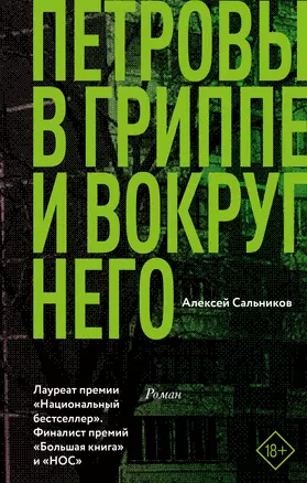 Петровы в гриппе и вокруг него — 2623226 — 1