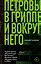 Петровы в гриппе и вокруг него — 2623226 — 1