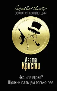 Икс или игрек? Щелкни пальцем только раз