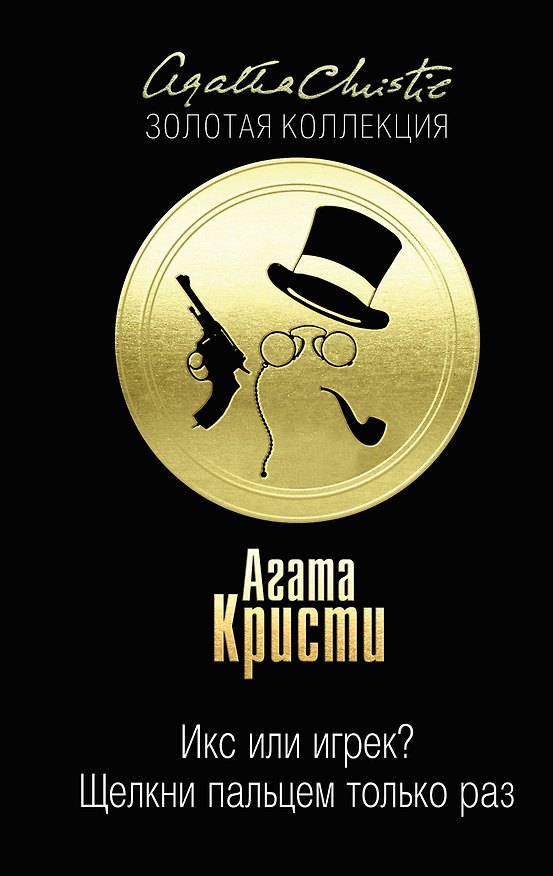 Книга Икс или игрек? Щелкни пальцем только раз (Агата Кристи) — 1