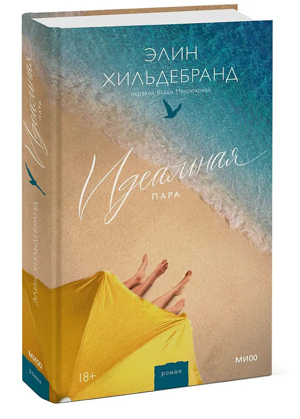 Книга Идеальная пара (Элин Хильдебранд) — 3