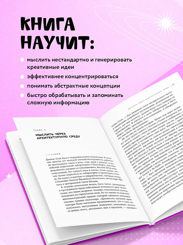 Книга Мыслить нестандартно. Практичная книга о том, как маленькие изменения в привычках приводят к большим прорывам и открытиям (Энни Мерфи Пол) — 7