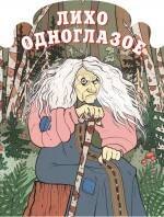 

Лихо одноглазое
