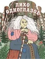 Книга Лихо одноглазое ()