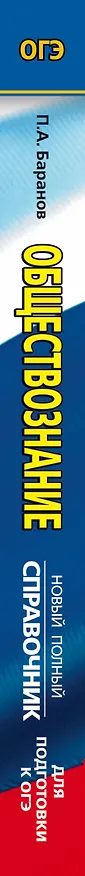 Книга ОГЭ. Обществознание. Новый полный справочник для подготовки к ОГЭ (Пётр Баранов) — 3