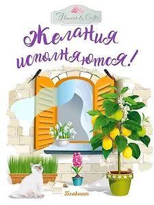 Блокнот. Желания исполняются! (желтое окно)